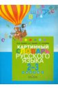 Картинный словарь русского языка. Для уч. 2-3 кл. спец. образоват. учр. I,II, V,VII,VIII видов. Ч.1 - Гилевич Ирина Михайловна, Зикеев Анатолий Георгиевич, Коровин Кирилл Георгиевич