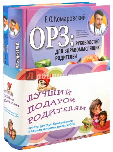 Справочник здравомыслящих родителей; ОРЗ: Руководство для здравомыслящих родителей