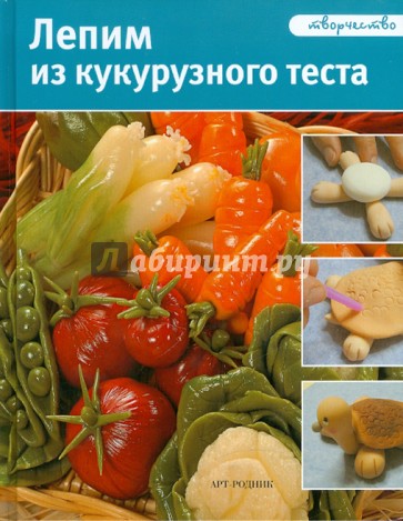 Лепим из кукурузного теста