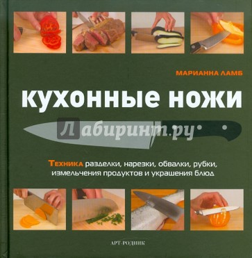 Кухонные ножи. Техника разделки, нарезки, обвалки, рубки, измельчения и украшения блюд