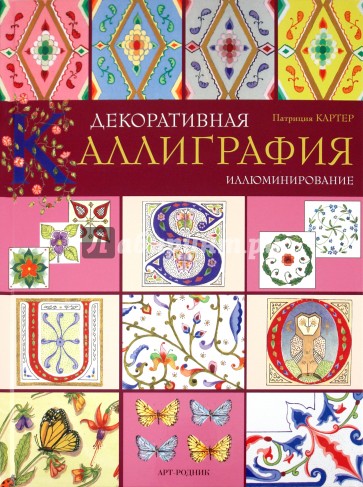 Декоративная каллиграфия