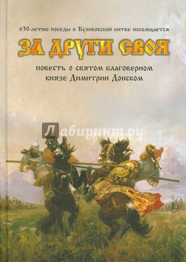 За други своя: повесть о святом благоверном князе Дмитрии Донском и Куликовской битве