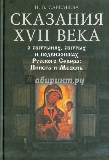 Сказания XVII века о святынях, святых и подвижниках Русского Севера: Пинега и Мезень