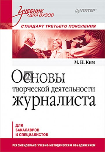 Основы творческой деятельности журналиста