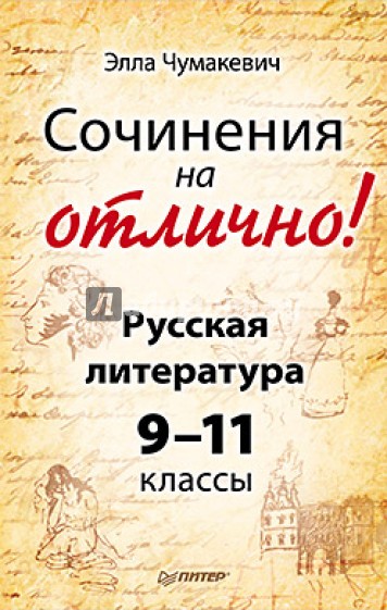 Сочинения на отлично! Русская литература. 9-11 классы