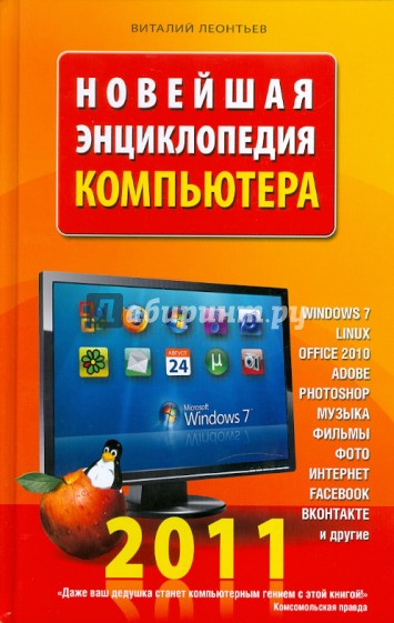 Новейшая энциклопедия компьютера 2011