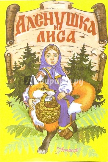 Аленушка и лиса