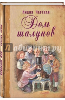 Обложка книги Дом шалунов, Чарская Лидия Алексеевна