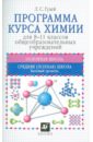 Гузей Леонид Степанович Программа курса химии для 8-11 классов общеобразовательных учреждений