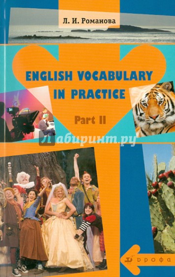 English Vocabulary in Practice. В 2-х частях. Часть 2: учебное пособие