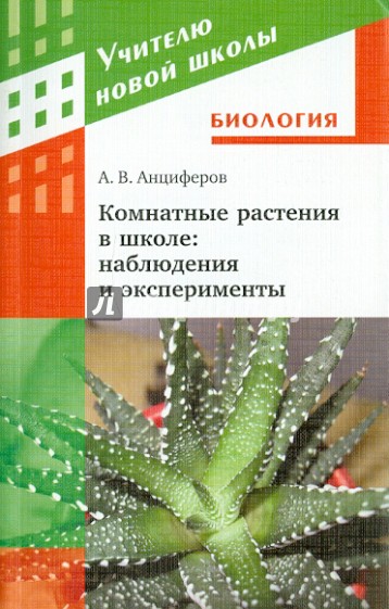 Комнатные растения в школе: наблюдения и эксперименты