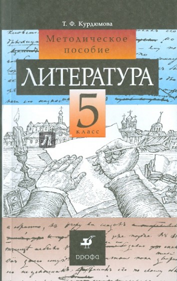 Литература. 5 класс. Методические рекомендации