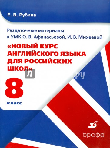 Раздаточные материалы к УМК О.В. Афанасьевой "Новый курс английского языка". 8 класс