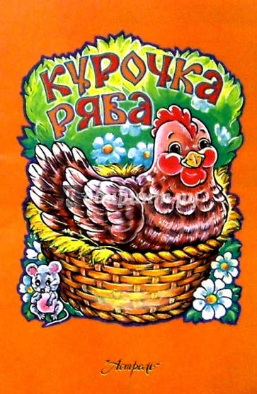 Курочка Ряба