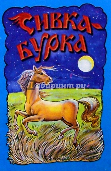 Сивка-бурка