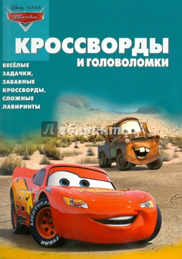 Сборник кроссвордов и головоломок "Тачки" (№1007)