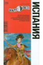 Испания, 4-е издание - Бурдакова Татьяна, Рапопорт Анна Денисовна, Петрова Мария
