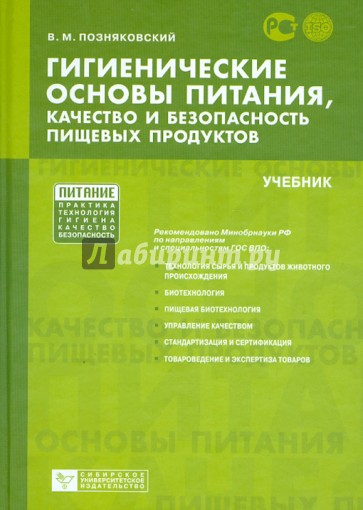 Гигиенические основы питания, качество и безопасность пищевых продуктов. Учебник