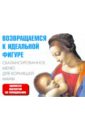 Возвращаемся к идеальной фигуре. Сбалансированное меню для кормящей мамы