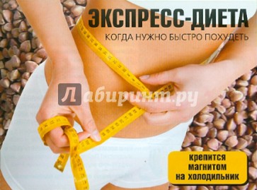 Экспресс-диета