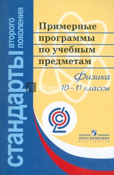 Примерные программы по учебным предметам. Физика. 10-11 классы. ФГОС