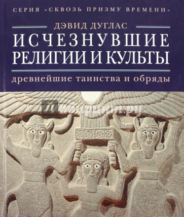 Исчезнувшие религии и культы: древнейшие таинства и обряды