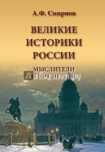 Великие историки России. Мыслители и правители