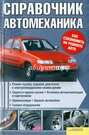 Справочник автомеханика. Ремонт кузова, ходовой, двигателя и электрооборудования своими руками