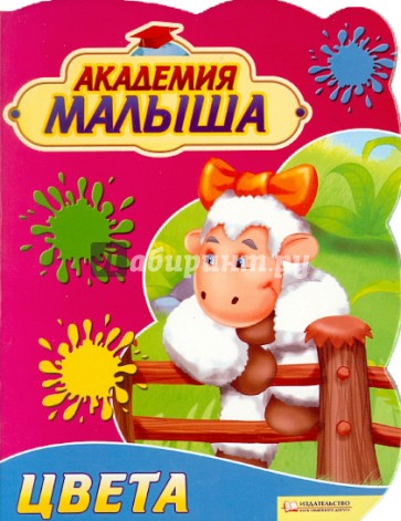 Академия малыша. Цвета