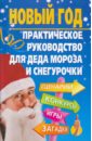 Компаниец Татьяна Анатольевна Новый год. Практическое руководство для Деда Мороза и Снегурочки