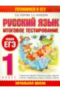 Русский язык: итоговое тестирование: 1-й класс - Узорова Ольга Васильевна, Нефедова Елена Алексеевна