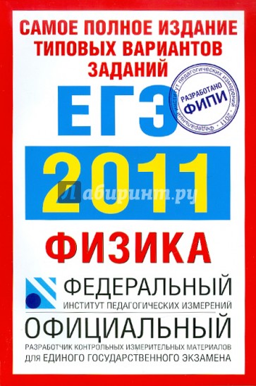 Самое полное издание типовых вариантов заданий ЕГЭ: 2011: Физика