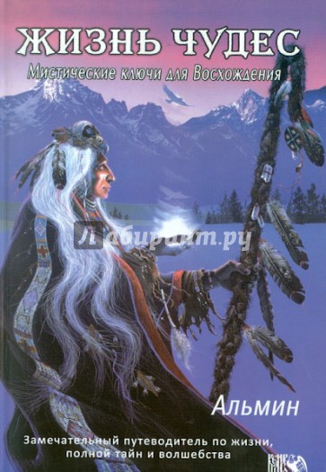 Жизнь чудес. Мистические ключи для Восхождения