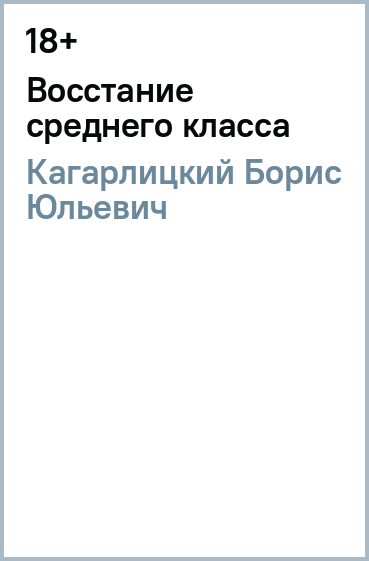 Восстание среднего класса