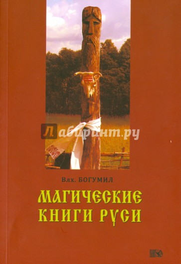 Магические книги Руси