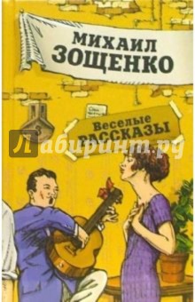 Обложка книги Веселые рассказы, Зощенко Михаил Михайлович