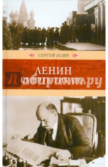 Обложка книги Ленин. Смерть титана, Есин Сергей Николаевич
