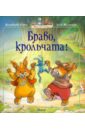 Юрье Женевьева Браво, крольчата! юрье женевьева жили были кролики комплект из 3 х книг