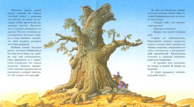 Иллюстрация 1 из 38 для Крольчонок Горицветик и баобаб - Женевьева Юрье | Лабиринт - книги. Источник: Лабиринт