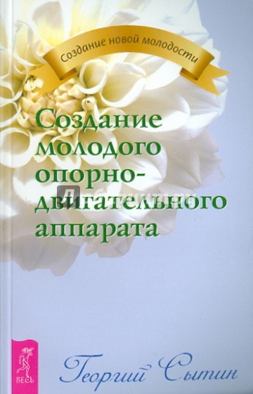 Создание молодого опорно-двигательного аппарата