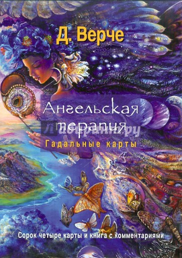 Ангельская терапия. Гадальные карты. Книга + 44 карты