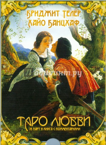 Таро любви (брошюра + 78 карт) (2232)