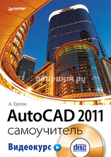 AutoCAD 2011. Самоучитель (+CD с видеокурсом)