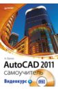 Орлов А. AutoCAD 2011. Самоучитель (+CD с видеокурсом) орлов андрей autocad 2014 cd с видеокурсом