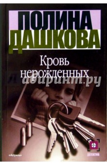 Обложка книги Кровь нерожденных, Дашкова Полина Викторовна