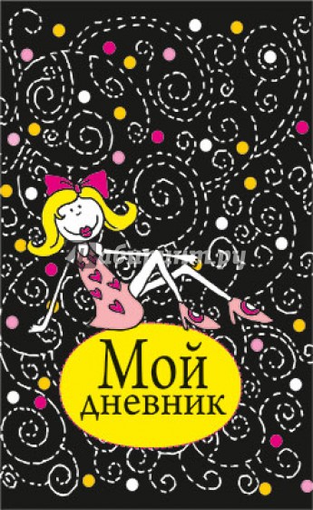 Мой дневник (черный)