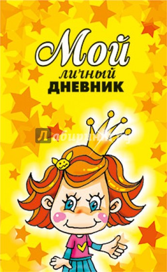 Мой личный дневник