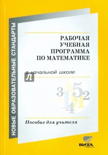 Рабочая учебная программа по математике в начальной школе