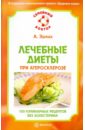 Эрлих Алексей Лечебные диеты при атеросклерозе. 150 кулинарных рецептов без холестерина