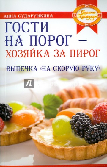 Гости на порог - хозяйка за пирог. Выпечка "на скорую руку"